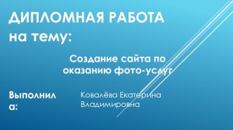 Создание сайта по оказанию фото-услуг