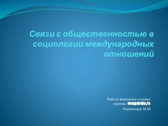 Связи с общественностью в социологии международных отношений