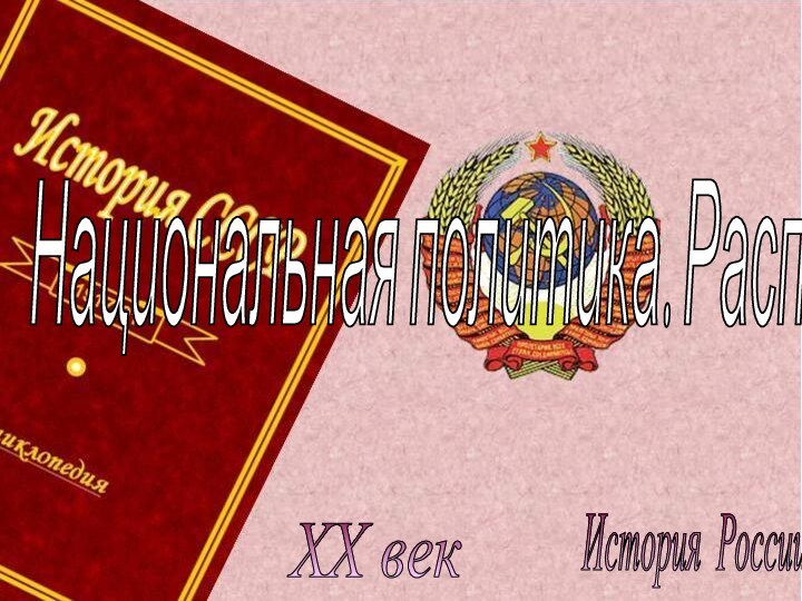 История России XX век Национальная политика. Распад СССР.