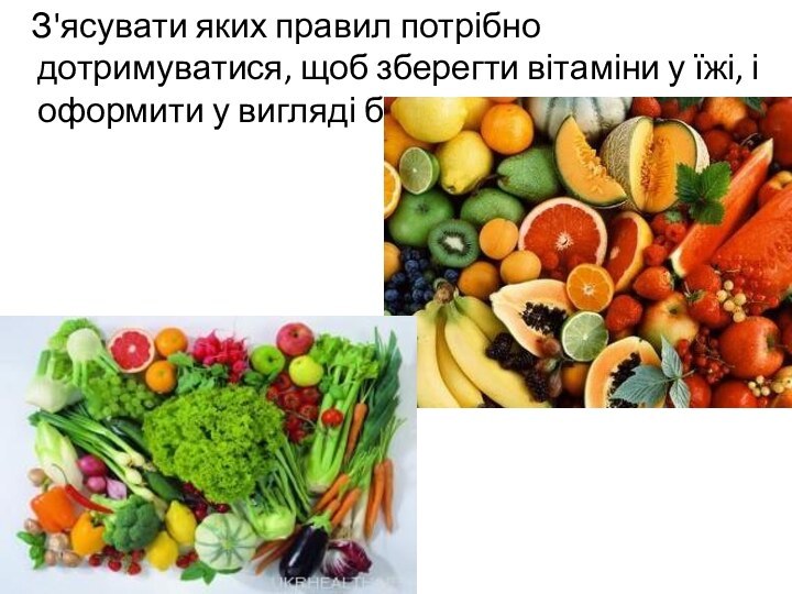 З'ясувати яких правил потрібно дотримуватися, щоб зберегти вітаміни у їжі,