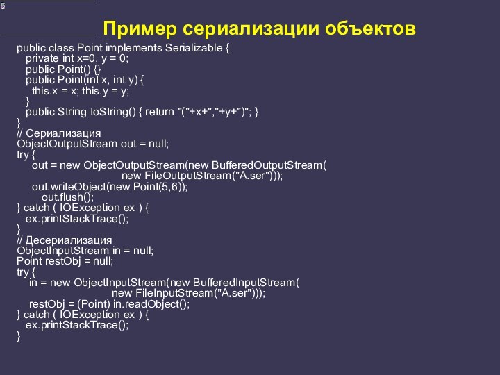 Пример сериализации объектовpublic class Point implements Serializable {  private int x=0,