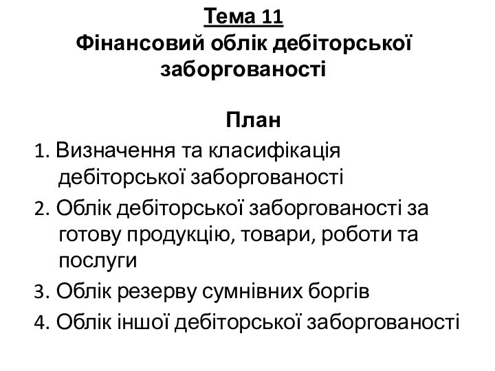 Тема 11  Фінансовий облік дебіторської заборгованостіПлан1. Визначення та класифікація дебіторської заборгованості2.