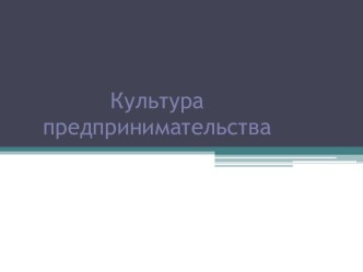 Культура предпринимательства. Деловая и профессиональная этика предпринимателя