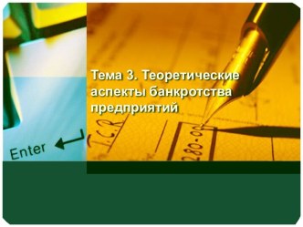 Теоретические аспекты банкротства предприятий