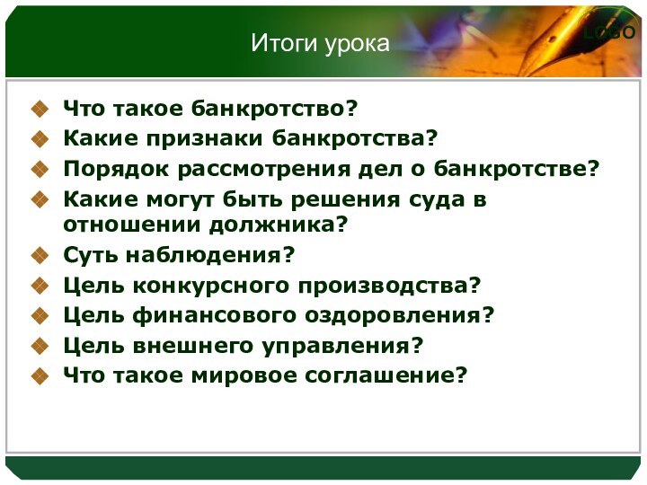 Итоги урокаЧто такое банкротство?Какие признаки банкротства?Порядок рассмотрения дел о банкротстве?Какие могут быть