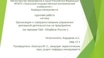 Организация и совершенствование управления рекламной деятельностью на предприятии (на примере ПАО Сбербанк России)