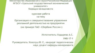 Организация и совершенствование управления рекламной деятельностью на предприятии (на примере ПАО Сбербанк России)