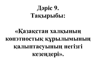 Қазақстан халқының көпэтностық құрылымының қалыптасуының негізгі кезеңдері