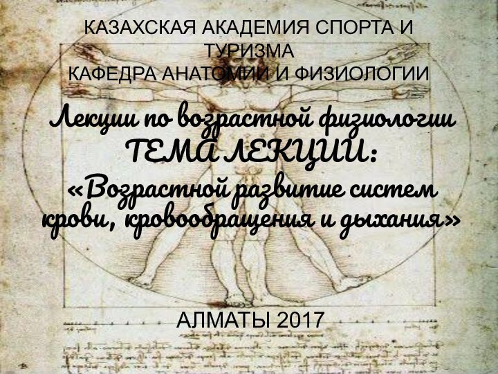 КАЗАХСКАЯ АКАДЕМИЯ СПОРТА И ТУРИЗМА КАФЕДРА АНАТОМИИ И ФИЗИОЛОГИИЛекции по возрастной физиологииТЕМА