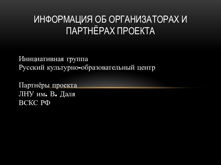 Инициативная группа Русский культурно-образовательный центр  Партнёры проекта ЛНУ им. В. Даля