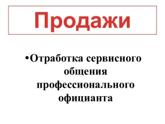 Отработка сервисного общения профессионального официанта