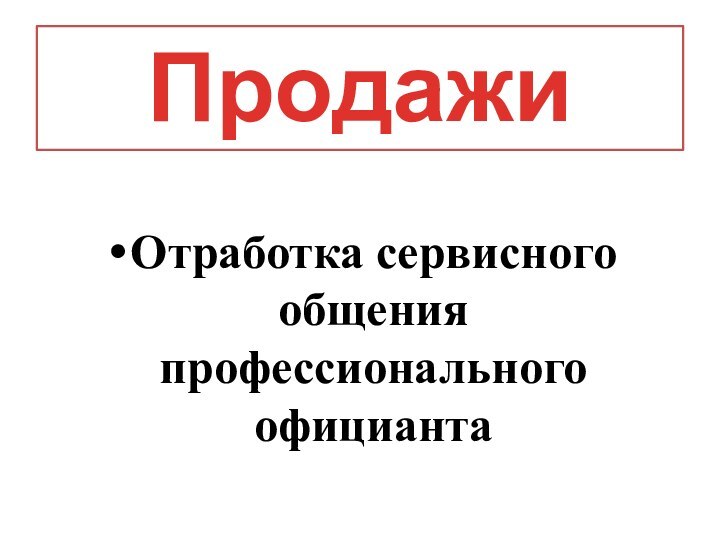 Отработка сервисного общения профессионального официанта Продажи