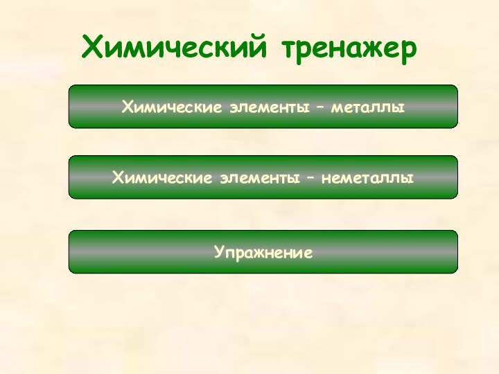 Химический тренажерХимические элементы – металлыХимические элементы – неметаллыУпражнение