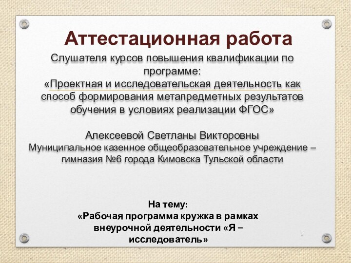 Аттестационная работа Слушателя курсов повышения квалификации по программе:«Проектная и исследовательская деятельность как