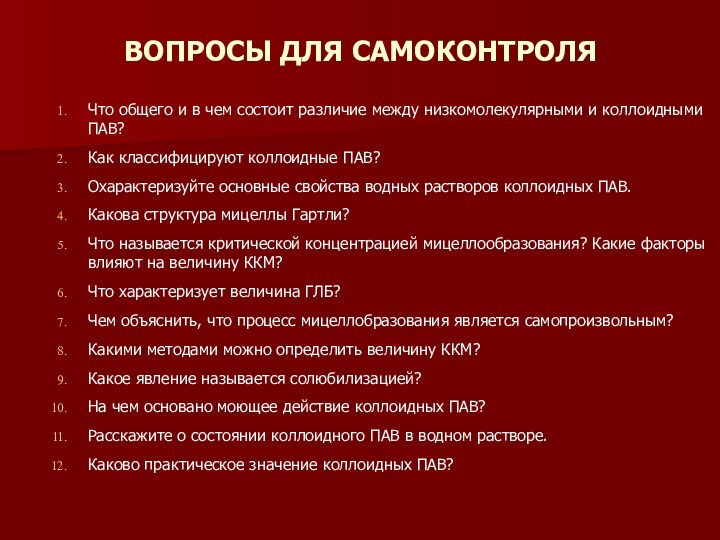 ВОПРОСЫ ДЛЯ САМОКОНТРОЛЯЧто общего и в чем состоит различие между низкомолекулярными и