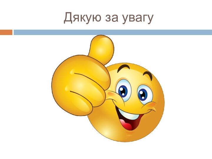 Дякую за увагу