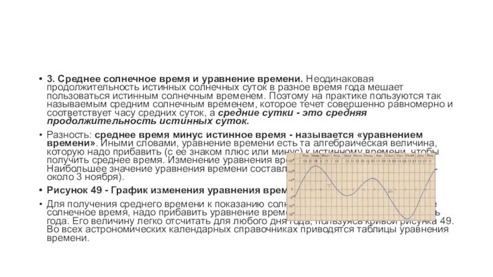 3. Среднее солнечное время и уравнение времени. Неодинаковая продолжительность истинных солнечных суток в