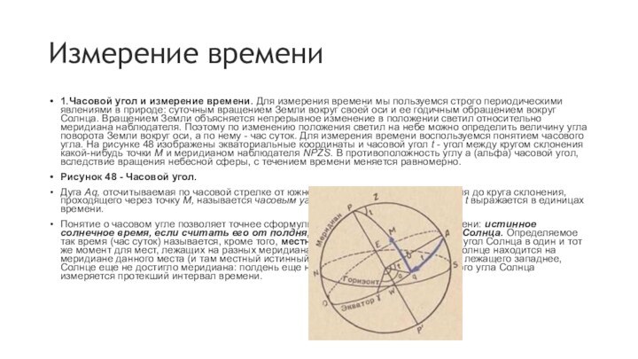 Измерение времени1.Часовой угол и измерение времени. Для измерения времени мы пользуемся строго периодическими