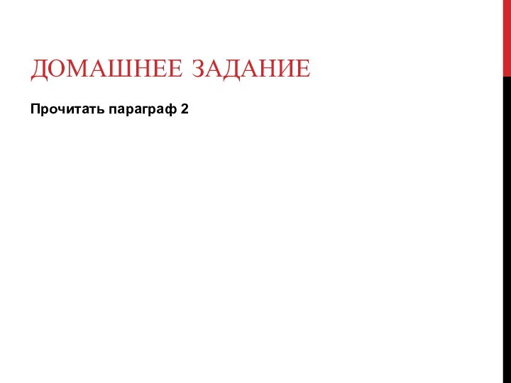 ДОМАШНЕЕ ЗАДАНИЕПрочитать параграф 2