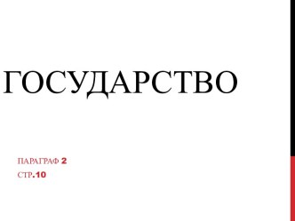 Государство. Признаки государства