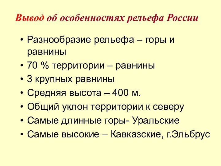 Разнообразие рельефа – горы и равнины70 % территории – равнины3 крупных равниныСредняя