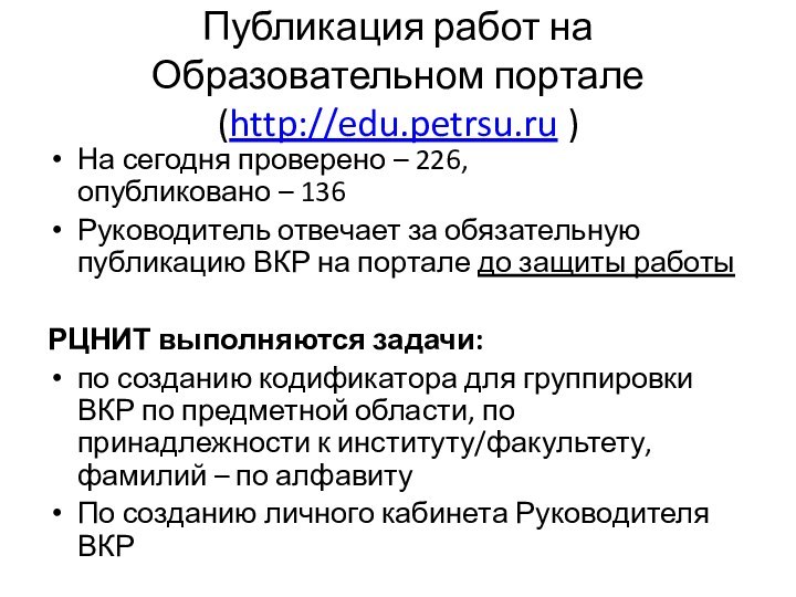 Публикация работ на Образовательном портале (http://edu.petrsu.ru )На сегодня проверено – 226,