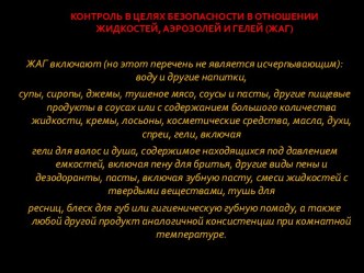 Контроль перевозки в целях безопасности в отношении жидкостей, аэрозолей и гелей (ЖАГ)