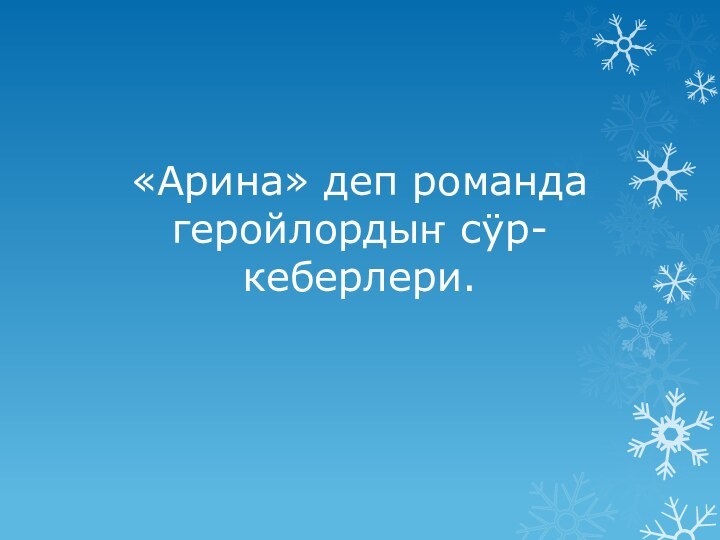 «Арина» деп романда геройлордыҥ сÿр-кеберлери.