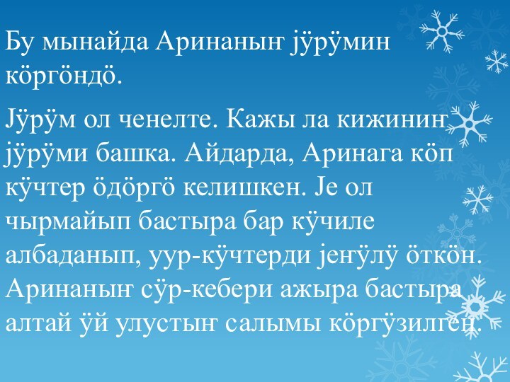 Бу мынайда Аринаныҥ jÿрÿмин кöргöндö.Jÿрÿм ол ченелте. Кажы ла кижиниҥ jÿрÿми башка.