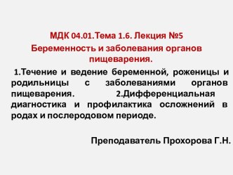 Беременность и заболевания органов пищеварения