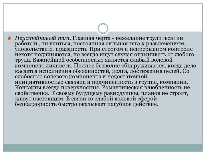 Неустойчивый тип. Главная черта - нежелание трудиться: ни работать, ни учиться, постоянная