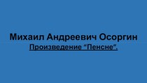 Михаил Андреевич Осоргин. “Пенсне”