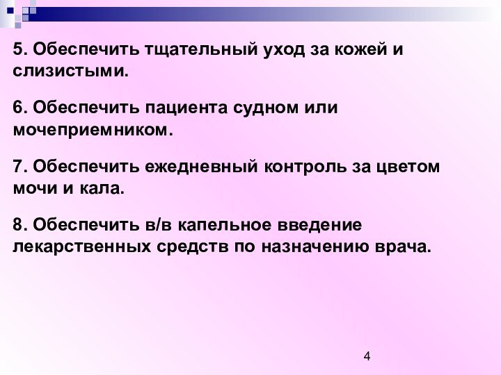 5. Обеспечить тщательный уход за кожей и слизистыми.6. Обеспечить пациента судном или