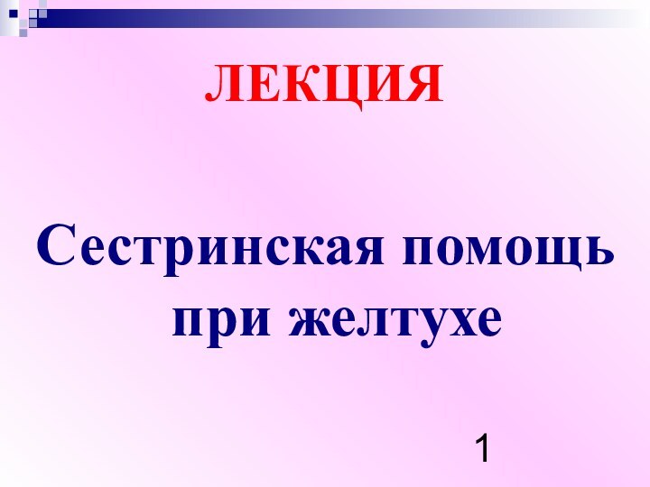 ЛЕКЦИЯ Сестринская помощь при желтухе