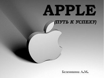 Apple (путь к успеху)