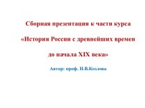 История России с древнейших времен до начала XIX века