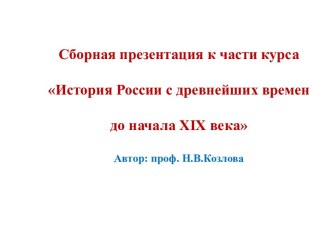 История России с древнейших времен до начала XIX века