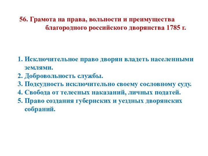 56. Грамота на права, вольности и преимущества