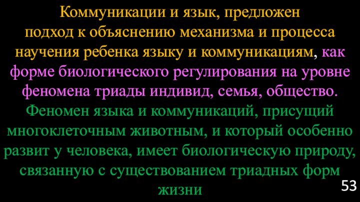 Коммуникации и язык, предложен подход к объяснению механизма и процесса научения ребенка