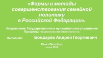 Формы и методы совершенствования семейной политики в Российской Федерации