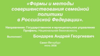 Формы и методы совершенствования семейной политики в Российской Федерации