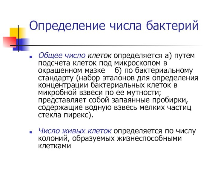 Определение числа бактерийОбщее число клеток определяется а) путем подсчета клеток под микроскопом