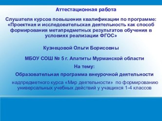 Аттестационная работа. Образовательная программа внеурочной деятельности надпредметного курса Мир деятельности