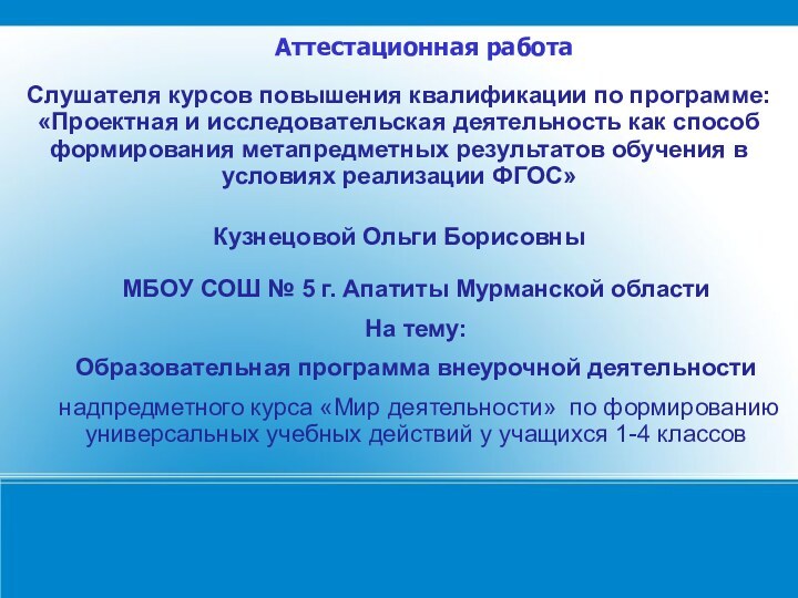 Слушателя курсов повышения квалификации по программе: «Проектная и исследовательская деятельность как способ