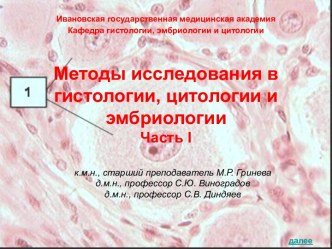 Методы исследования в гистологии, цитологии и эмбриологии (часть 1)