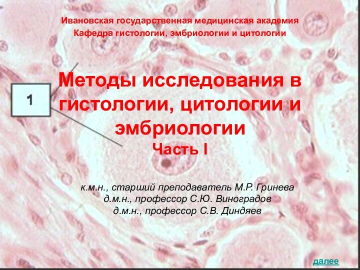 Методы исследования в гистологии, цитологии и эмбриологии Часть Iк.м.н., старший преподаватель М.Р.