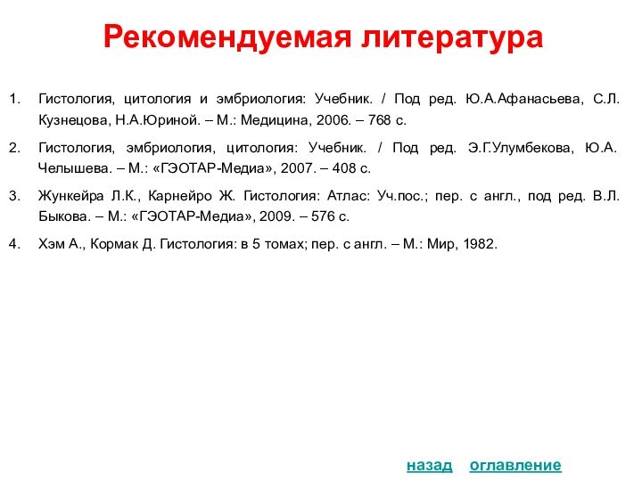 Рекомендуемая литератураназадГистология, цитология и эмбриология: Учебник. / Под ред. Ю.А.Афанасьева, С.Л.Кузнецова, Н.А.Юриной.