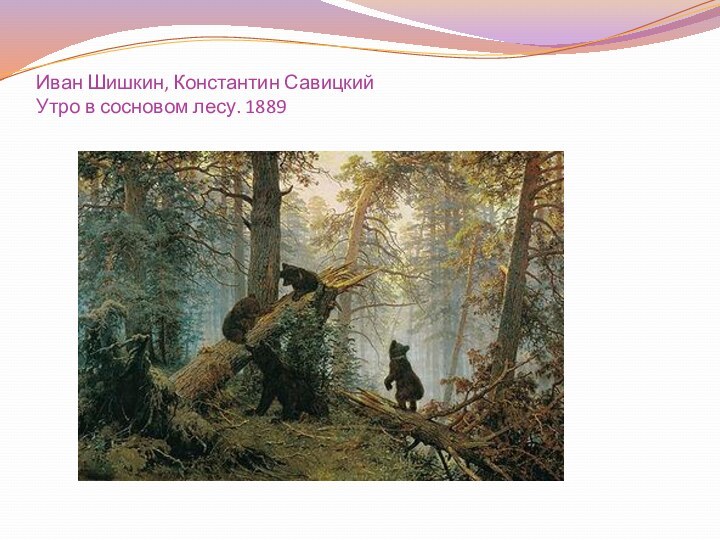 Иван Шишкин, Константин Савицкий Утро в сосновом лесу. 1889