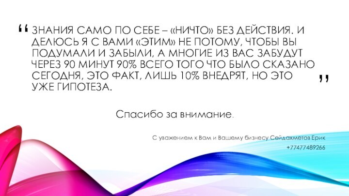 ЗНАНИЯ САМО ПО СЕБЕ – «НИЧТО» БЕЗ ДЕЙСТВИЯ. И ДЕЛЮСЬ Я С