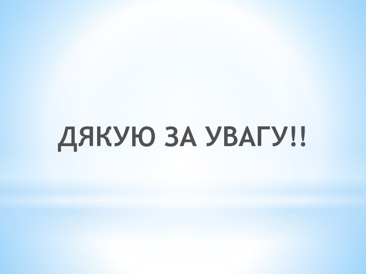 ДЯКУЮ ЗА УВАГУ!!